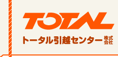 トータル引越センター