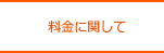 料金に関して