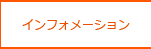 インフォメーション