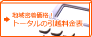 地域密着価格！トータルの引越料金表→