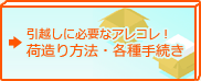 引越しに必要なアレコレ！荷造り方法・各種手続き→