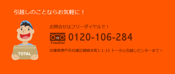 引越しのことならお気軽に！